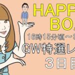 HappyBoat　ＧＷ特選レース　3日目