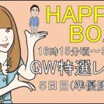 HappyBoat　ＧＷ特選レース　5日目
