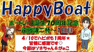 HappyBoat　ボートレース誕生70周年記念〜遠藤謙二杯〜 1日目