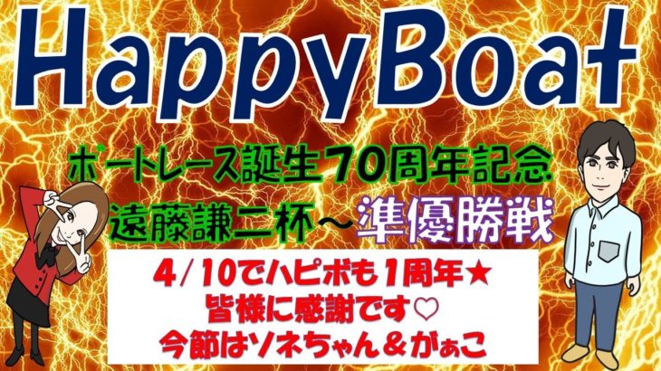 HappyBoat　ボートレース誕生70周年記念〜遠藤謙二杯〜 3日目