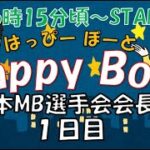 HappyBoat　日本MB選手会会長杯　1日目