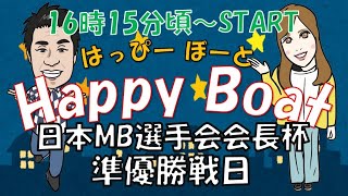 HappyBoat　日本MB選手会会長杯　3日目(準優勝戦)