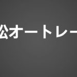 How To Pronounce 浜松オートレース