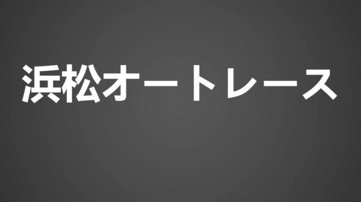 How To Pronounce 浜松オートレース