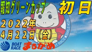 【まるがめLIVE】2022.04.22～初日～報知グリーンカップ