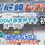 「ボートレース尼崎リニューアル記念競走 ～Moooviあまがさきオープン～」初日