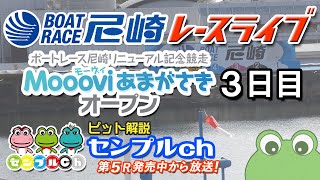 「ボートレース尼崎リニューアル記念競走 ～Moooviあまがさきオープン～」３日目