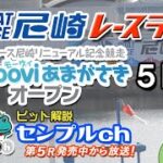 「ボートレース尼崎リニューアル記念競走 ～Moooviあまがさきオープン～」５日目