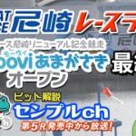 「ボートレース尼崎リニューアル記念競走 ～Moooviあまがさきオープン～」最終日