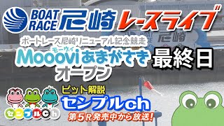 「ボートレース尼崎リニューアル記念競走 ～Moooviあまがさきオープン～」最終日