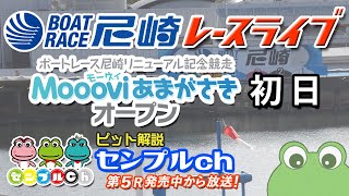 「ボートレース尼崎リニューアル記念競走 ～Moooviあまがさきオープン～」初日