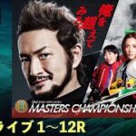 【ボートレースライブ】三国PG1 第23回マスターズチャンピオン 最終日 1～12R