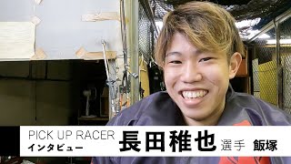 PICK UP RACER 長田稚也（飯塚）