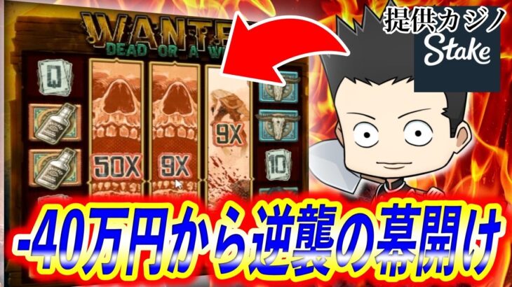 【Stake】オンラインカジノで-40万円になった覇者の逆襲撃!!!!!!