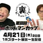 裏どちゃんこTV【第８回ホットマンカップ：2日目】4/21（木）