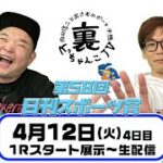 裏どちゃんこTV【第58回日刊スポーツ賞：4日目】4/12（火）