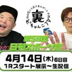 裏どちゃんこTV【第58回日刊スポーツ賞：6日目】4/14（木）