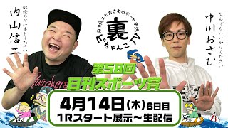 裏どちゃんこTV【第58回日刊スポーツ賞：6日目】4/14（木）
