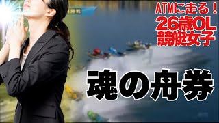 【競艇・ギャンブル】魂の舟券！！競艇女子！！ノリノリギャンブルチャンネル