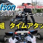 ティロットソン・ジャパンシリーズ・オープニングプレカップ【Ａ組タイムアタック】