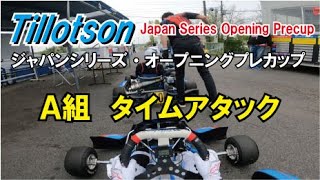 ティロットソン・ジャパンシリーズ・オープニングプレカップ【Ａ組タイムアタック】