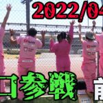 ピンクの軍団平川博康応援団！！沢山、声をかけて頂きありがとうございました。前編【オートレース】