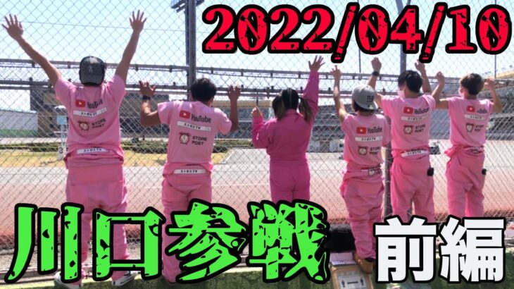 ピンクの軍団平川博康応援団！！沢山、声をかけて頂きありがとうございました。前編【オートレース】