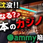 【悲報】横浜カジノ計画頓挫でサミー涙目クソワロタｗｗｗ
