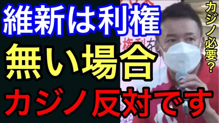 【山本太郎】横浜市長選・維新は金が絡まないと動きません#山本太郎切り抜き #れいわ新選組 #カジノ反対
