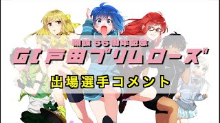 【ＧⅠ戸田プリムローズ開設６６周年記念出場選手コメント動画】