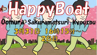 HappyBoat　おおむら桜祭り競走　2日目