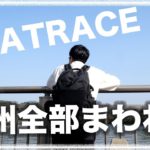 【Part1】1日で九州のボートレース場全部回れ!!旅Vlog【ボートレース・競艇】