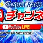 3/29(火)「第39回日本モーターボート選手会会長杯」【最終日】