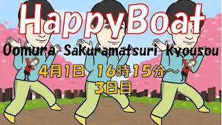 HappyBoat　おおむら桜祭り競走　3日目
