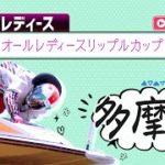 【ボートレースライブ】多摩川G3 オールレディースリップルカップ 初日1〜12R
