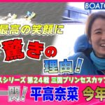 BOATCAST NEWS│優勝インタビューで平高奈菜が衝撃の報告!?　ボートレースニュース 2022年4月1日│