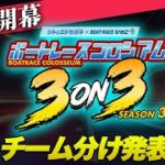 【新章開幕】ボートレースコロシアム 3on3 -SEASON3- チーム分け発表！