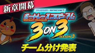 【新章開幕】ボートレースコロシアム 3on3 -SEASON3- チーム分け発表！