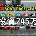 【ボートレース・競艇】SGの9Rから勝負っ!!衝撃のラストっ!?後編っ!!