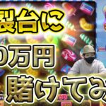 【検証】オンラインカジノの爆裂台に100万円賭けたらいくらになるのか！？