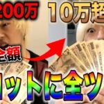 【神回】財布の全額をカジノのスロットに賭けたら10万円以上爆勝ちしたww