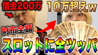 【神回】財布の全額をカジノのスロットに賭けたら10万円以上爆勝ちしたww