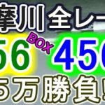 【競艇・ボートレース】多摩川で全レース「156BOX」&「456BOX」5万勝負！！