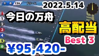 ボートレース【今日の万舟・高配当ベスト３】2022.5.14