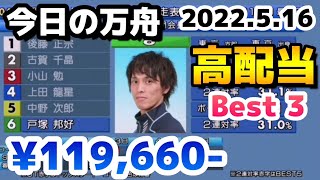 ボートレース【今日の万舟・高配当ベスト３】2022.5.16