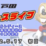 2022.5.17 戸田レースライブ ＧⅢオールレディース・第５４回報知新聞社杯 創刊１５０周年記念 初日