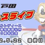 2022.5.22 戸田レースライブ ＧⅢオールレディース・第５４回報知新聞社杯 創刊１５０周年記念 最終日