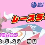 2022.5.26 戸田レースライブ 第６回週刊大衆杯 初日