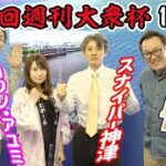 2022.5.26 WINWIN LIVE 戸田　第６回週刊大衆杯　1日目