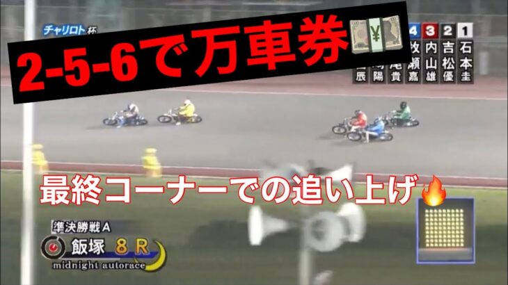 2022/5/11 飯塚オートレース 最終レースで万車券を狙う🔥